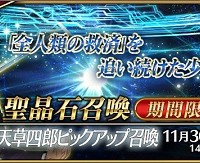 天草ピックアップ再来！！11/22(火)～★5天草四郎出現確率UP!!「天草四郎ピックアップ召喚」詳細情報！