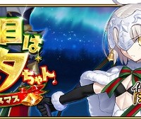 新イベント予告：11月下旬より「二代目はオルタちゃん ～2016クリスマス～」開催＆特攻サーヴァントが判明!!メインクエストAP消費1/2キャンペーンも！