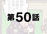 「もっとマンガで分かる！Fate/Grand Order」第50話が更新！派手で凝ってる宝具演出はお好き？※6章ネタばれ注意