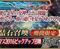 11/28～新キャラ★5イシュタル出現確率UP!!「クリスマス2016ピックアップ召喚」詳細！期間限定概念礼装も登場！
