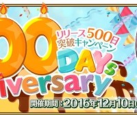 12月10日(土)「リリース500日突破キャンペーン」実施！黄金の果実や呼符などログインで各種アイテムプレゼント!!