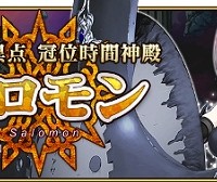 「終局特異点 冠位時間神殿 ソロモン」告知きたあああ！開幕は12月下旬！！イメージイラスト先行公開!!マシュに特殊効果付与など