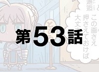 「もっとマンガで分かる！Fate/Grand Order」第53話が更新！主人公補正とは……。