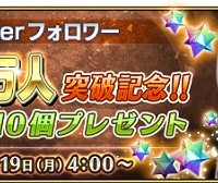 Twitterフォロワー数40万人突破記念！12月19日(月)4:00以降にログインで聖晶石10個プレゼント!!