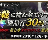 「最終決戦開幕直前キャンペーン」 開催！12月22日(木)13:59までに7章をクリアしたマスター全員に聖晶石30個プレゼント！