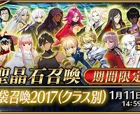 好きなクラスを選んで回せるクラス別「福袋召喚2017」開催中！★5(SSR)サーヴァント1騎確定！！