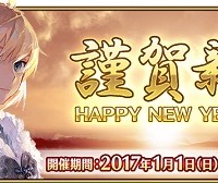 2017年お正月キャンペーン実施中！三が日限定ログインボーナスや限定概念礼装プレゼントなど詳細情報！