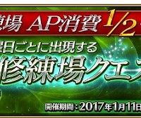 1/11(水)17:00~曜日クエスト「修練場AP消費1/2キャンペーン」実施!霊基再臨・スキル強化の素材を集めよう! 1/11(水)17:00~曜日クエスト「修練場AP消費1/2キャンペーン」実施!霊基再臨・スキル強化の素材を集めよう!