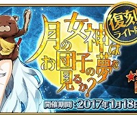 期間限定イベント「復刻：月の女神はお団子の夢を見るか？ ライト版」攻略詳細情報！お団子を集めて豪華報酬と交換しよう！