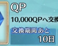ボックス以外でQP変換率がウマウマだったのはZeroコラボやらっきょコラボだったらしい QP稼げる神イベはよ! ボックス以外でQP変換率がウマウマだったのはZeroコラボやらっきょコラボだったらしい QP稼げる神イベはよ!