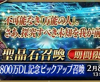 ダ・ヴィンチちゃん再来!!2/1(水)~★5レオナルド・ダ・ヴィンチ出現確率UP!!「800万DL記念ピックアップ召喚」詳細情報! ダ・ヴィンチちゃん再来!!2/1(水)~★5レオナルド・ダ・ヴィンチ出現確率UP!!「800万DL記念ピックアップ召喚」詳細情報!