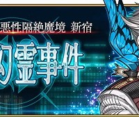 「亜種特異点Ⅰ 悪性隔絶魔境 新宿 新宿幻霊事件」2月24日(金)配信！！TVCM、新アイテム、絆ボーナスなど詳細