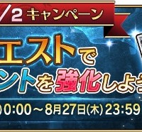 AP消費1/2キャンペーン開催！種火やQPを集めてサーヴァントを強化しちゃおう！