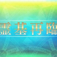霊基再臨についてまとめてみた！再臨は4回可能で、条件次第では物語クエスト解放もｗ