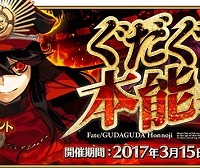 イベント「復刻：ぐだぐだ本能寺 ライト版」攻略詳細情報！★4織田信長をGET＆最終再臨・宝具5にしよう！