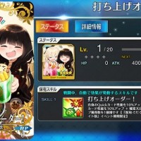 ★4概念礼装「打ち上げオーダー！」のステータス・スキル、限凸性能など