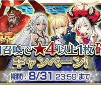 10連召喚で☆4以上1枚確定キャンペーンは8/31までだぞ！と言っても☆4以上の「サーヴァント」が出るとは言ってないけどｗｗｗ