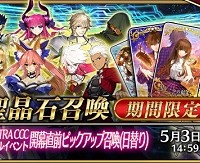 4/19～「Fate/EXTRA CCCスペシャルイベント開幕直前ピックアップ召喚」開催！ネロブライドやギルガメッシュなど日替わりピックアップ！