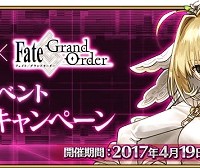 「Fate/EXTRA CCC×Fate/Grand Orderスペシャルイベント」開幕直前キャンペーン！嫁王のモーションリニューアル＆宝具強化、新魔術礼装も来るぞー！