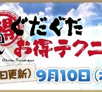 「Fateぐだぐだお得テクニック！」スタート！ぐだおでお馴染みのノッブと桜セイバーが登場ｗｗｗ