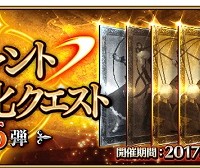 5/25(木)より「サーヴァント強化クエスト 第6弾」登場！強化対象サーヴァント＆強化内容一覧