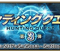 5/25(木)～「ハンティングクエスト第3弾」開催！登場クエスト＆エネミー一覧※順次更新