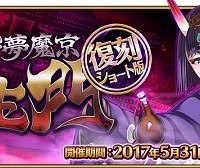 5/31～期間限定高難易度イベント「復刻：鬼哭酔夢魔京 羅生門 ショート版」開催！！新要素チャレンジクエストも登場！