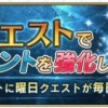月曜日クエストの詳細：種火集め＜三騎士＞/宝物庫の扉をクリアして経験値カードやスキルアイテム、QPを集めてサーヴァントを強化しよう！！