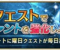 月曜日クエストの詳細：種火集め＜三騎士＞/宝物庫の扉をクリアして経験値カードやスキルアイテム、QPを集めてサーヴァントを強化しよう！！