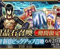 「★5新宿のアーチャー」ピックアップ再来！！6/7～「復刻新宿ピックアップ召喚」開催！