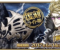期間限定イベント「復刻:天魔御伽草子 鬼ヶ島 ライト版」攻略情報!☆4坂田金時(ライダー)をGET&宝具5にしよう! 期間限定イベント「復刻:天魔御伽草子 鬼ヶ島 ライト版」攻略情報!☆4坂田金時(ライダー)をGET&宝具5にしよう!