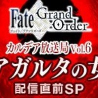 6月28日(水)ニコ生「Fate/Grand Order カルデア放送局 Vol.6 アガルタの女 配信直前SP」配信!ゲストに鶴岡聡さんなど! 6月28日(水)ニコ生「Fate/Grand Order カルデア放送局 Vol.6 アガルタの女 配信直前SP」配信!ゲストに鶴岡聡さんなど!