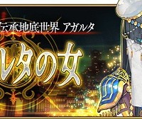 アガルタの不夜城キャスターはアガルタ開始時にまずピックアップされそうだけどまた期間限定かスト限なんだろうか… アガルタの不夜城キャスターはアガルタ開始時にまずピックアップされそうだけどまた期間限定かスト限なんだろうか…