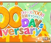 6月28日(水)「リリース700日突破キャンペーン」実施！一日限定ログインボーナスで聖晶石10個プレゼント!!