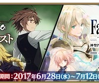 「Fate/Apocrypha」アニメ放送記念＆舞台「Fate/Grand Order THE STAGE 神聖円卓領域キャメロット」公演記念クエスト開催！クリアで概念礼装GET!!