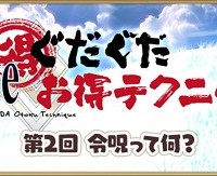 「Fateぐだぐだお得テクニック！」第2回更新！令呪って何ぞや？令呪の使い方、消費画数などを解説！