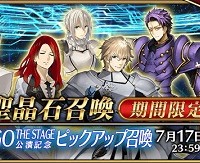 7/14(金)18:00～「FGO THE STAGE公演記念ピックアップ召喚」詳細！6章キャメロットに登場した円卓の騎士をピックアップ!!