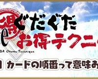 「Fateぐだぐだお得テクニック！」第4回更新！カードを出す順番の意味!!後に出したカードの方が強くなるぞ！