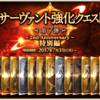 「サーヴァント強化クエスト 第7弾~2nd Anniversary~特別編」開催！その1~4情報まとめ！