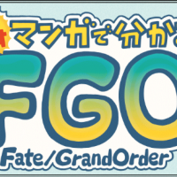 『ますますマンガで分かる！Fate/Grand Order』が8/3より公式で連載スタート！！