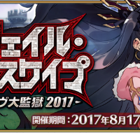 「デスジェイル･サマーエスケイプ ～罪と絶望のメイヴ大監獄2017～」開催！情報その4