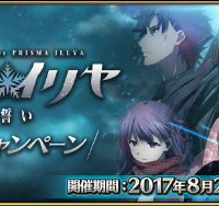 「劇場版Fate/kaleid liner プリズマ☆イリヤ 雪下の誓い」公開記念キャンペーン開催！その1
