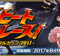 2つのレースイベントが「9月1日(金)12:59」で終了→宝具で落ちるから高難易度クリアできてない事件