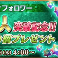 祝・公式フォロワー90万人！！おめでとうございます〜石が10個貰えるよ！