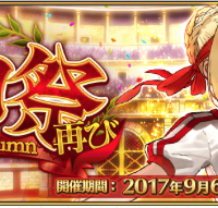 「ネロ祭再び ～2017 Autumn～」が本日9月20日(水)12:59で終了です！延長はない模様。