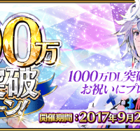 「1000万DL突破キャンペーン」開催！その1