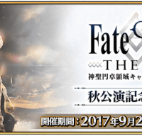 「FGO THE STAGE 秋公演記念キャンペーン」開催中！