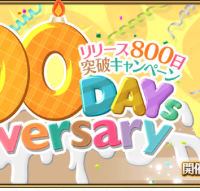 10月6日でリリース800日!お祝いのログインキャンペーン情報が出てます!しっかり目を通しておきましょう。 10月6日でリリース800日!お祝いのログインキャンペーン情報が出てます!しっかり目を通しておきましょう。
