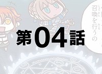 「マンガで分かる！Fate/Grand Order」の第4回が更新！フレンドを増やしてフレンドポイントをゲットしよう！でなければ所長のように…