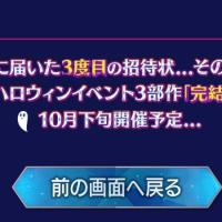 しれっと情報追加されてるw【予告】ハロウィン完結編は10月下旬！！